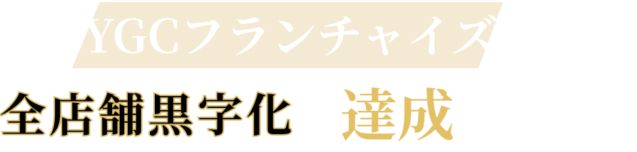 全店舗黒字化を達成する理由