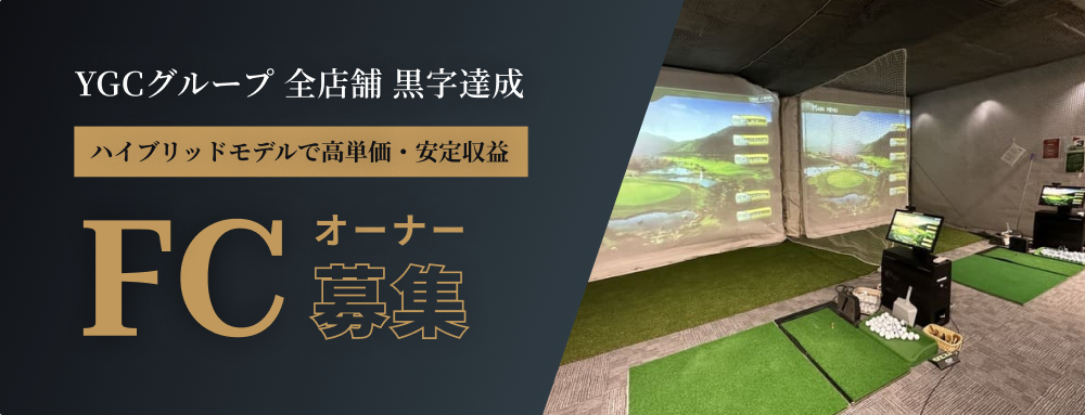YGCグループ フランチャイズ募集